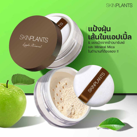 [ใหม่!] SKINPLANTS SEMI-MATTE & DEWY FINISH APPLE FIBER TRANSLUCENT POWDER  แป้งฝุ่น แอปเปิ้ล โปร่งแสง คุมมัน ฉ่ำโกลว์ ขนาด 15g